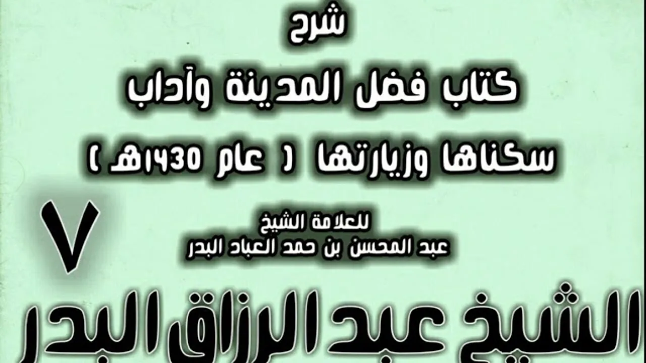 07 - شرح كتاب فضل المدينة وآداب سكناها وزيارتها (عام 1430هـ) الشيخ عبد الرزاق البدر