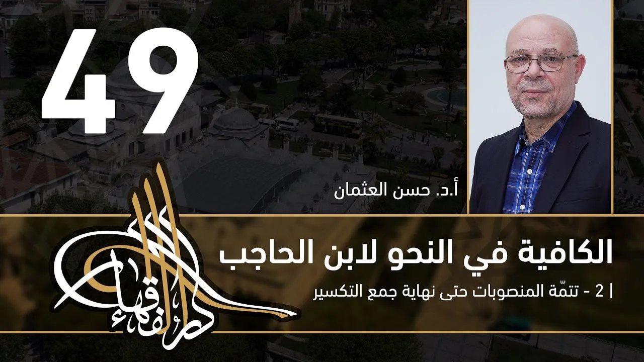 الكافية لابن الحاجب - 49 - الفصل الثامن - أ. د. حسن العثمان