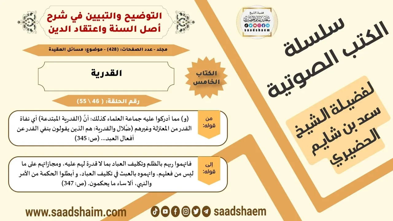 46-القدرية من كتاب التوضيح والتبيين للشيخ سعد بن شايم الحضيري