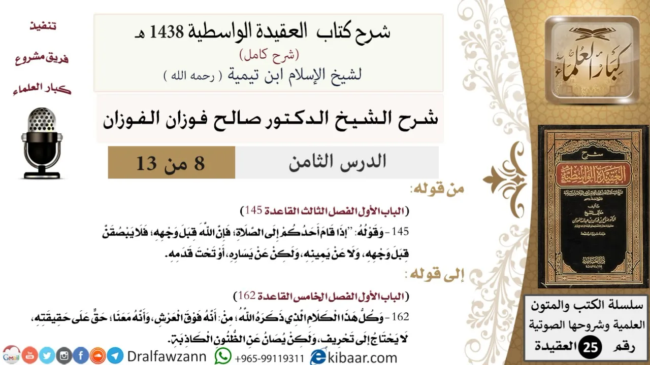 08 من 13 / شرح العقيدة الواسطية (1438 هـ) /إذا قام أحدكم إلى الصلاة/ صالح الفوزان / العقيدة