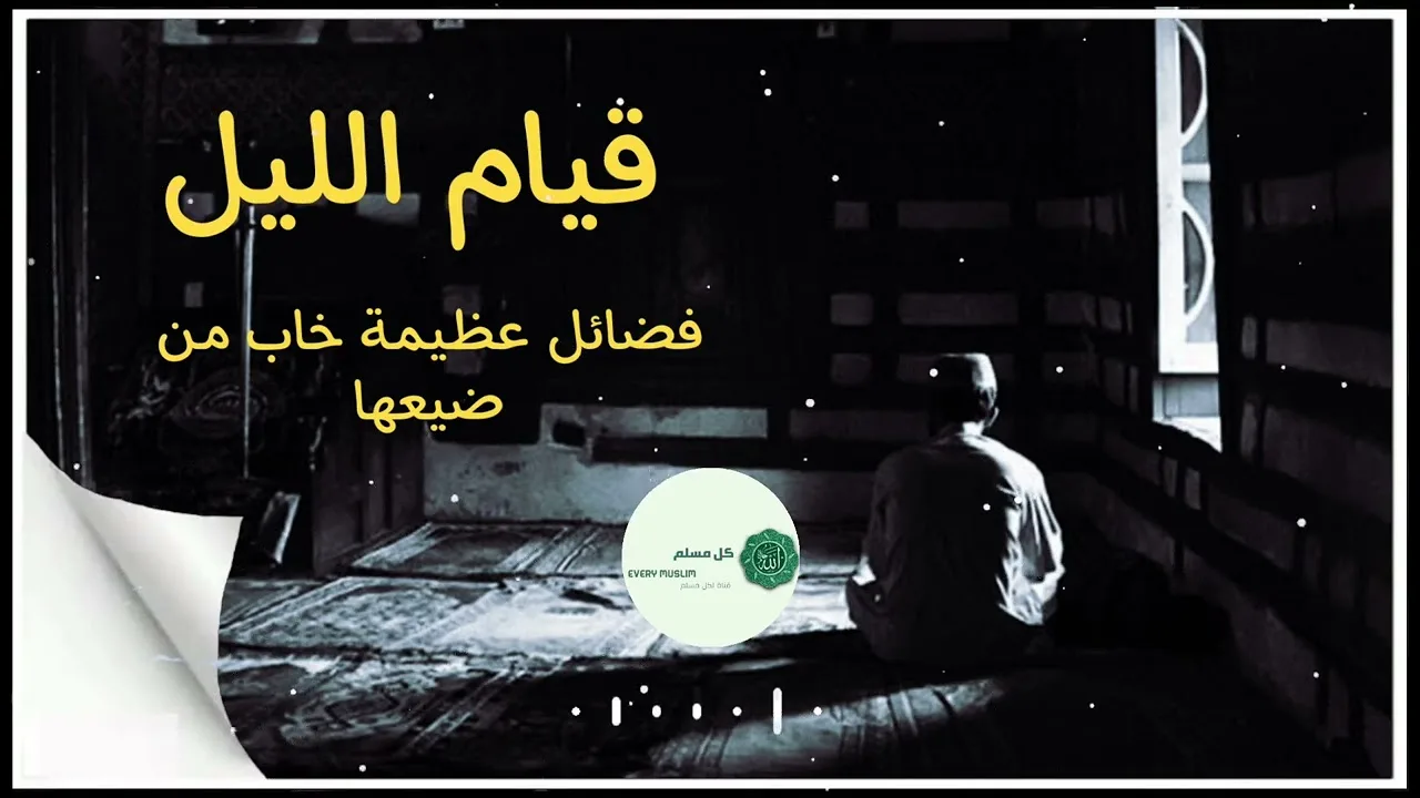 قيام الليل .. " فضائل عظيمة خاب من ضيعها " .. د . حازم شومان