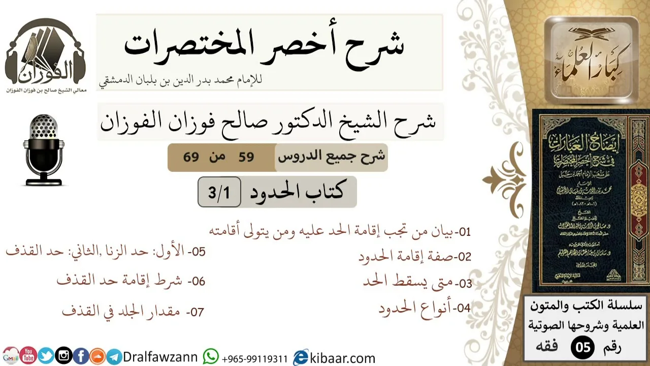 59 من 69/شرح أخصر المختصرات/كتاب الحدود/صفة إقامة,أنواع الحدود/ الشيخ صالح الفوزان/فقه/كبار العلماء