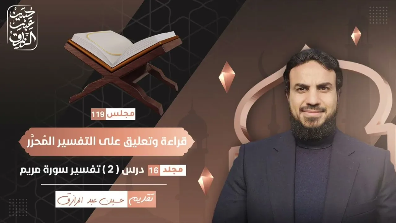 قراءة وتعليق على التفسير المُحرَّر (١١٩)  سورة مريم ( ٢ ) | حسين عبد الرازق