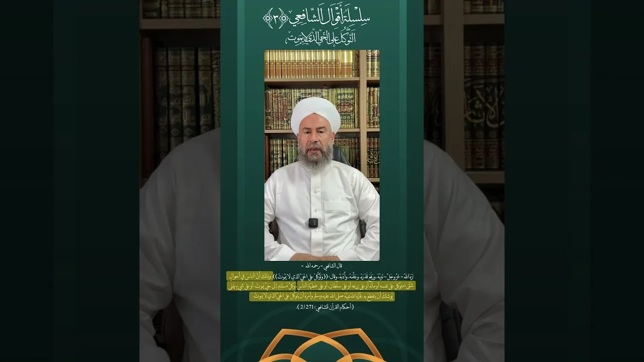 التوكل على الحي الذي لا يموت .