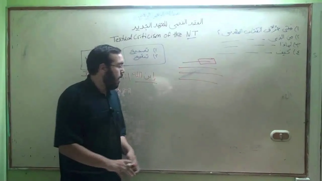النقد الكتابي واللغة اليونانية (8) أمثلة على التحريف وخصائص المخطوطات القديمة