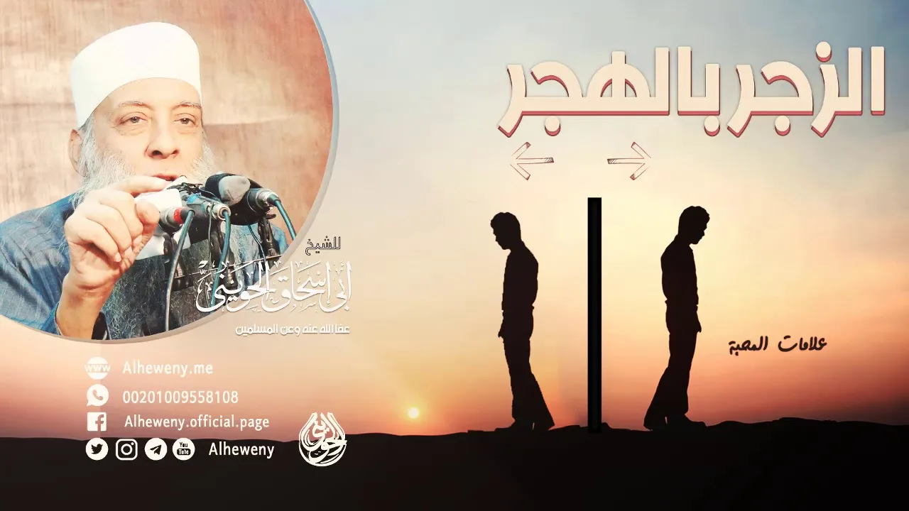 الزجر بالهجر | علامات المحبة | الشيخ الحويني