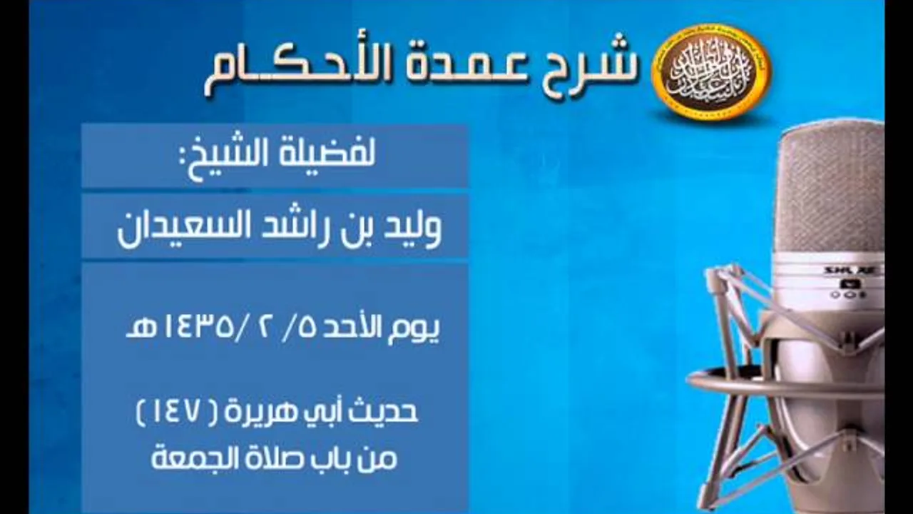 شرح عمدة الأحكام - حديث أبي هريرة ( 147 ) من باب صلاة الجمعة - الشيخ وليد السعيدان