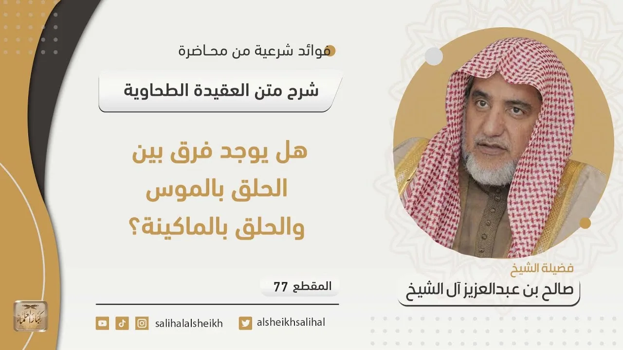 هل يوجد فرق بين الحلق بالموس والحلق بالماكينة؟ | فضيلة الشيخ صالح آل الشيخ