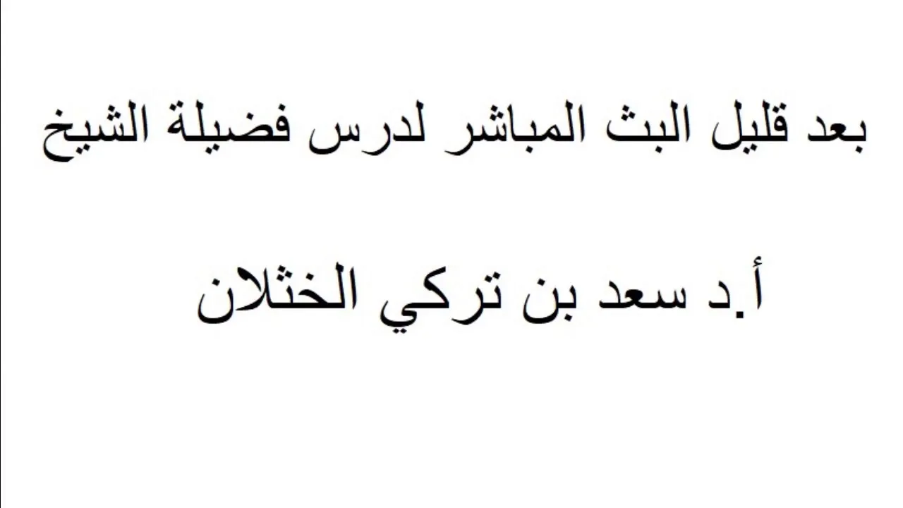 شرح كتاب الأدب من صحيح البخاري ( باب من أخبر صاحبه بما يقال فيه)  أ د سعد الخثلان 26/ 7/ 1440هـ