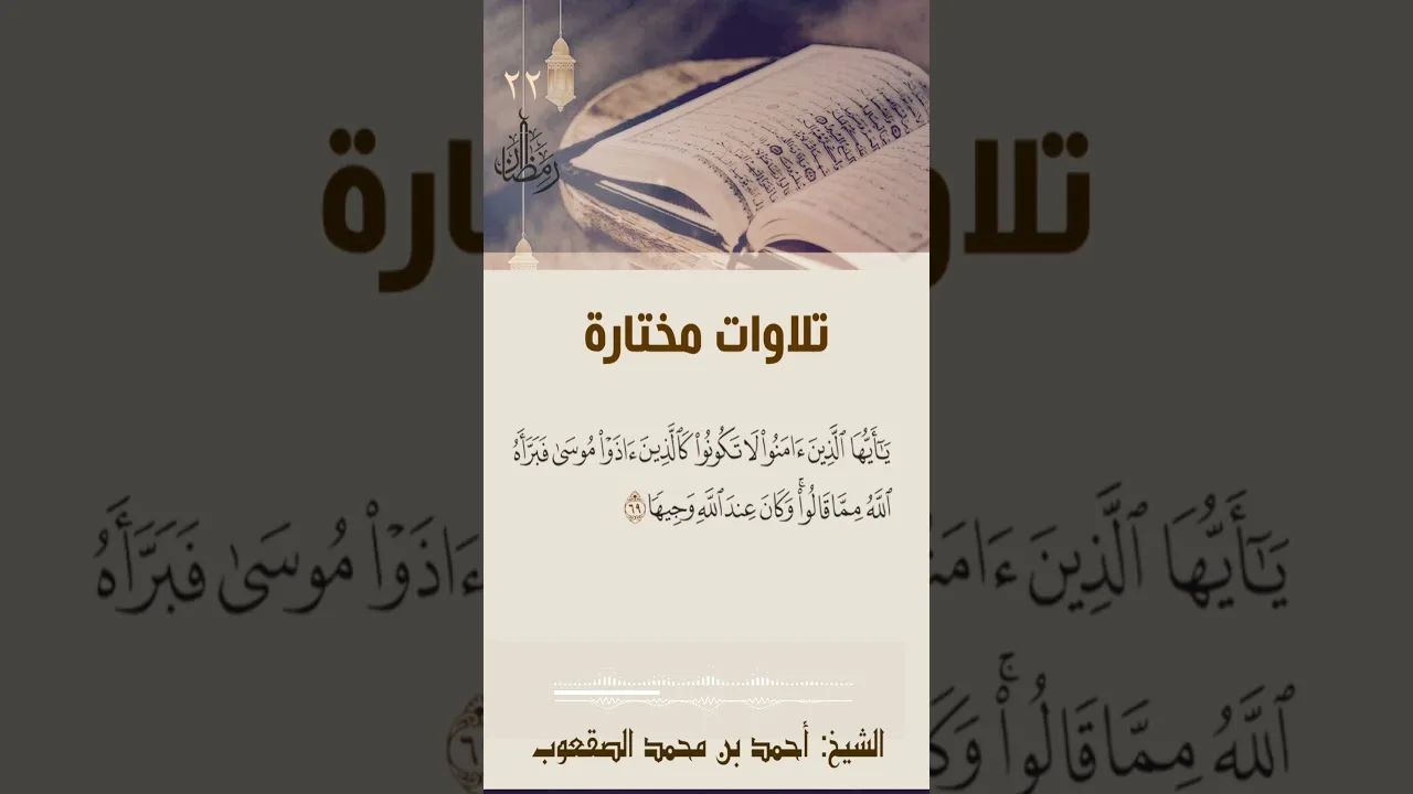 ٢٢/ رمضان تلاوة مختارة