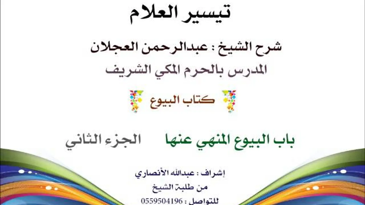 تيسير العلام | شرح الشيخ عبدالرحمن العجلان | 125- كتاب البيوع | باب البيوع المنهي عنها 2