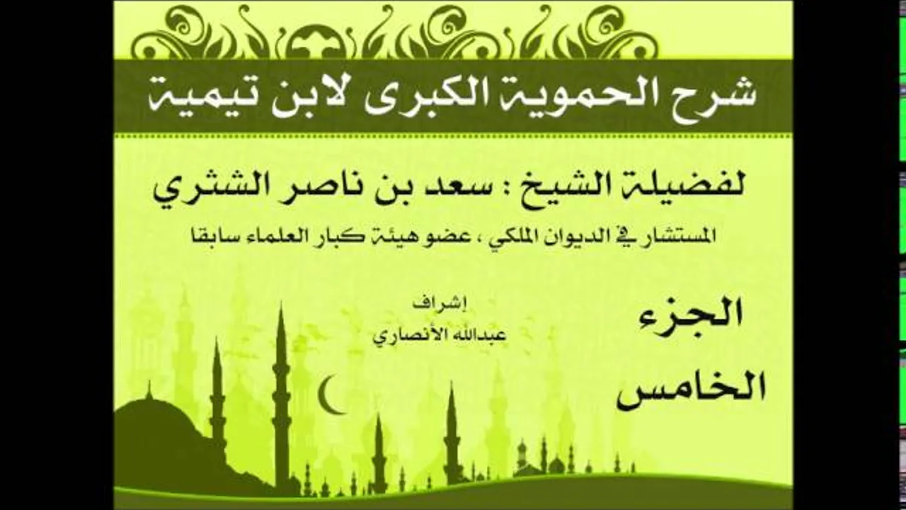 شرح الحموية الكبرى | فضيلة الشيخ سعد بن ناصر الشثري | الجزء الخامس