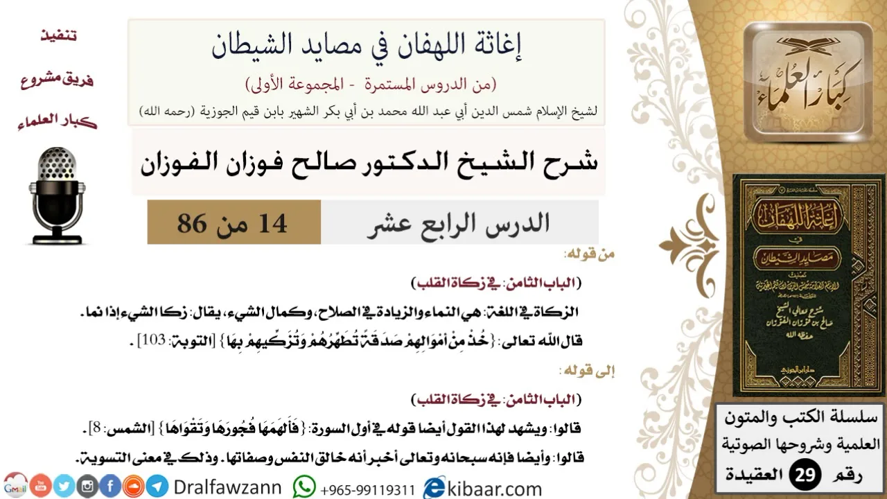 14-2 من 86 /شرح كتاب إغاثة اللهفان في مصائد الشيطان/زكاة القلب/صالح الفوزان/العقيدة/كبار العلماء