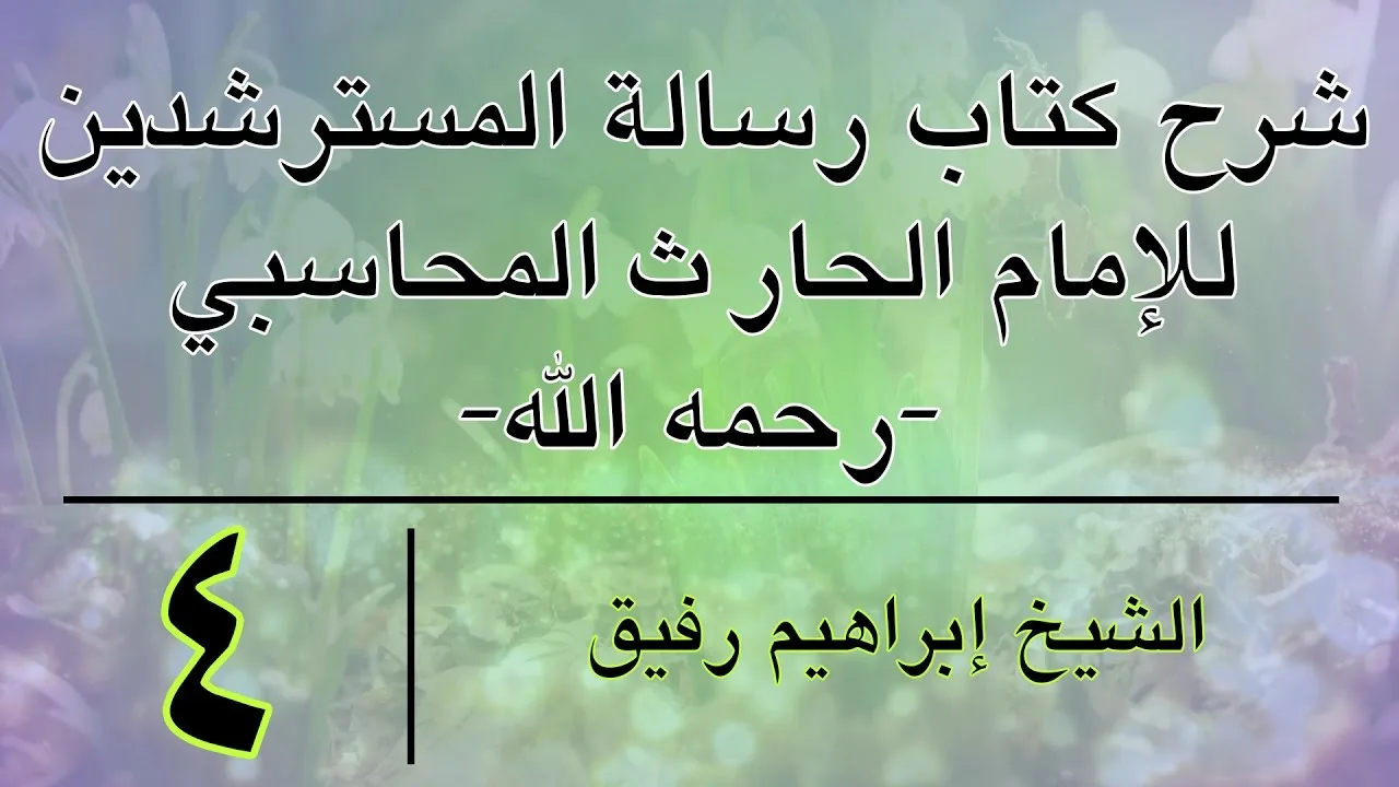شرح كتاب رسالة المسترشدين 4 -إبراهيم رفيق-المستوى الأول