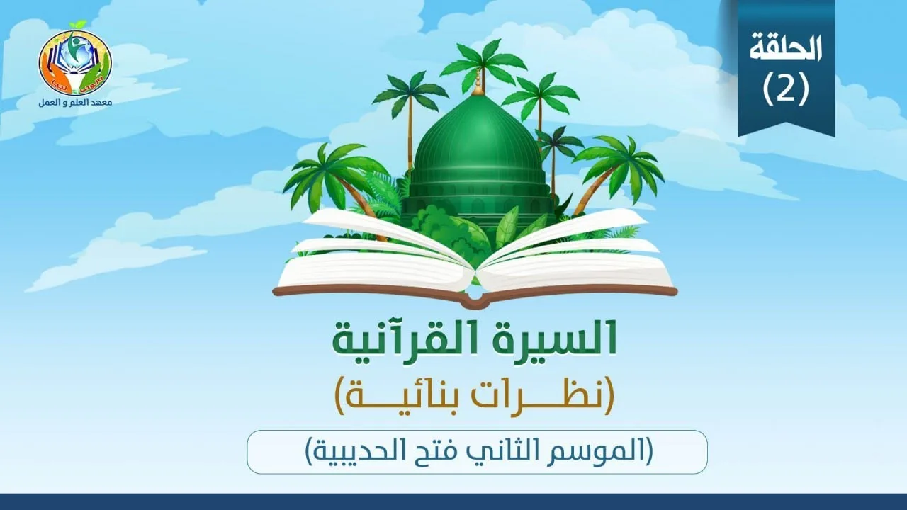 د.شريف طه يونس│فتح الحديبية│الموسم الثاني│الحلقة ٢