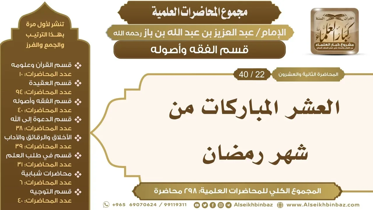 [126/ 298] العشر المباركات من شهر رمضان - الشيخ عبدالعزيز بن باز II قسم الفقه وأصوله [22/ 40]