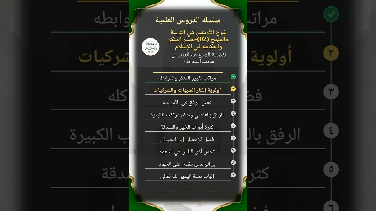 شرح الأربعين في التربية والمنهج (02)-تغيير المنكر وأحكامه في الإسلام للشيخ عبدالعزيز السدحان