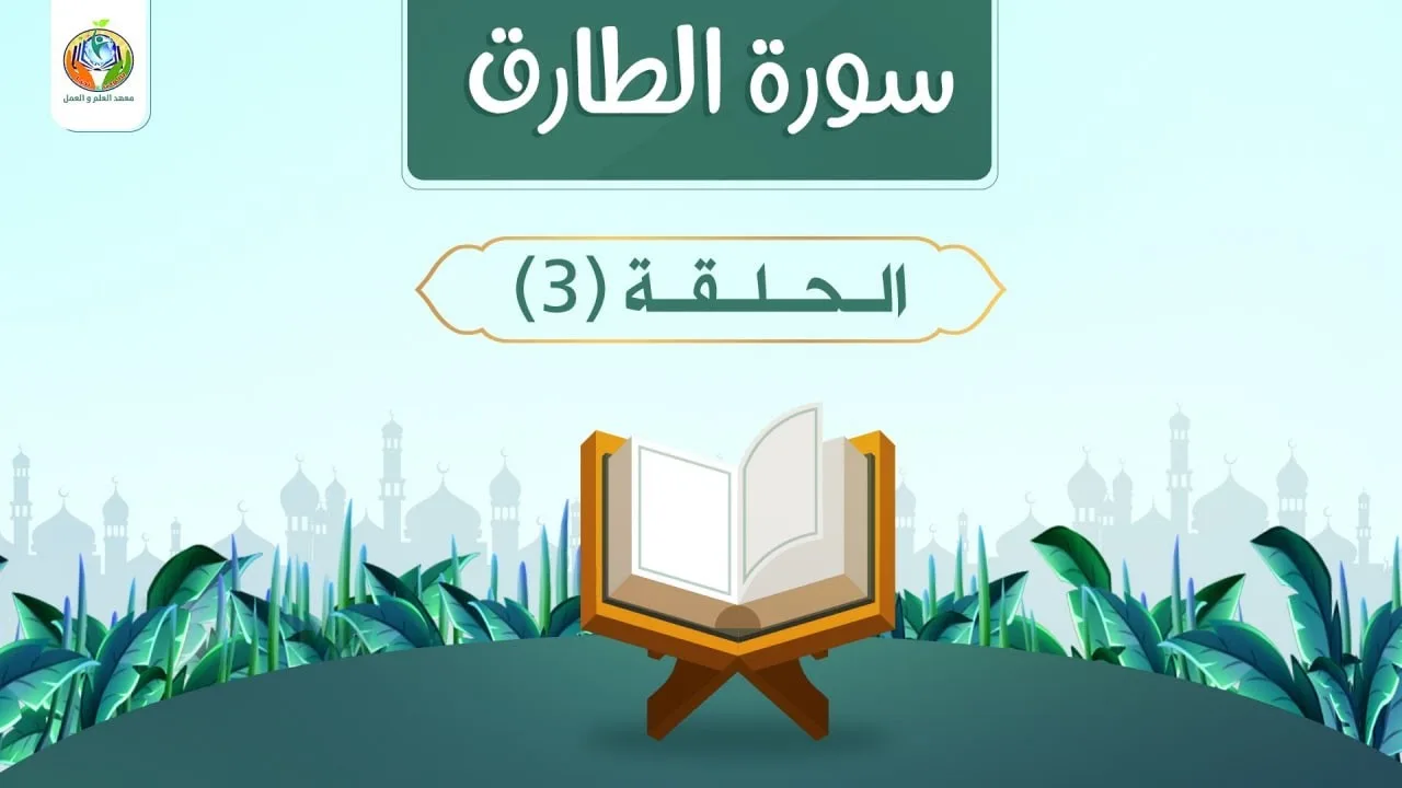 إطلالة على المعنى الإجمالي للآيات|د.شريف طه يونس| سورة الطارق|الحلقة 3 |