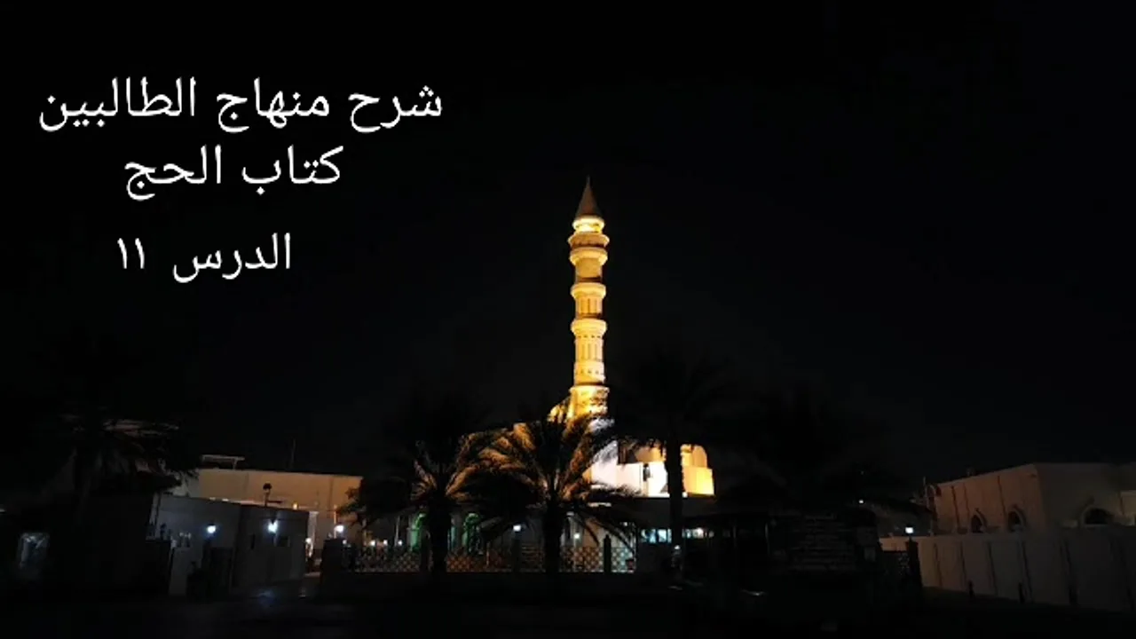 شرح منهاج الطالبين كتاب الحج ١١ - لفضيلة الشيخ خالد إسماعيل