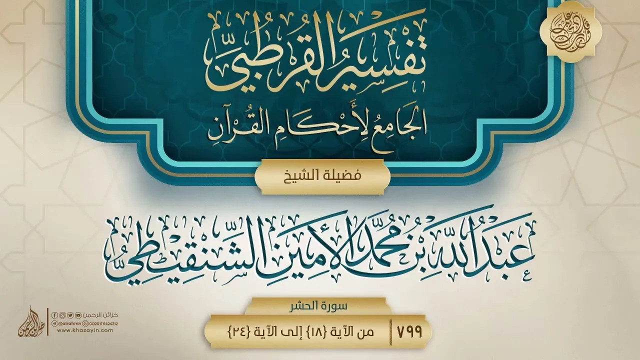 تفسير القرطبي {سورة الحشر} {4} {{799}} فضيلة الشيخ عبد الله بن محمد الأمين الشنقيطي