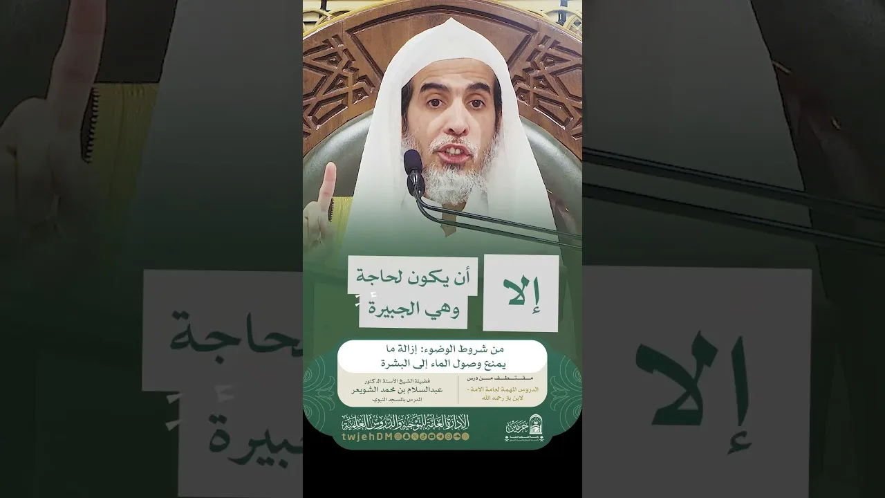 1912🎙( من شروط الوضوء: إزالة ما يمنع وصول الماء إلى البشرة ) أ.د.عبدالسلام الشويعر | #همسات #دروس