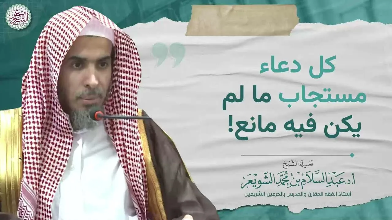 كل دعاء مستجاب ما لم يكن فيه مانع!