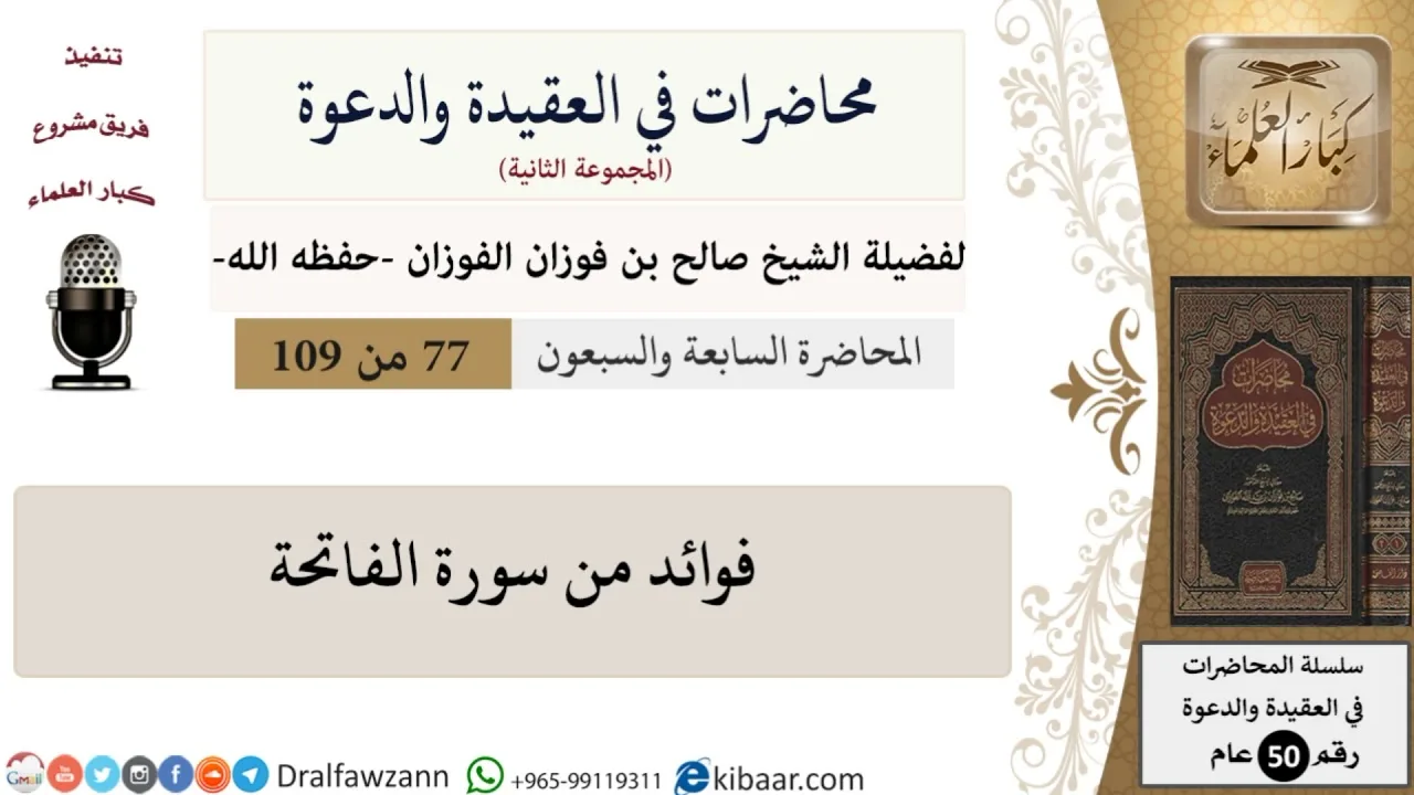 محاضرات في العقيدة والدعوة-077-فوائد من سورة الفاتحة|صالح الفوزان|كبار العلماء