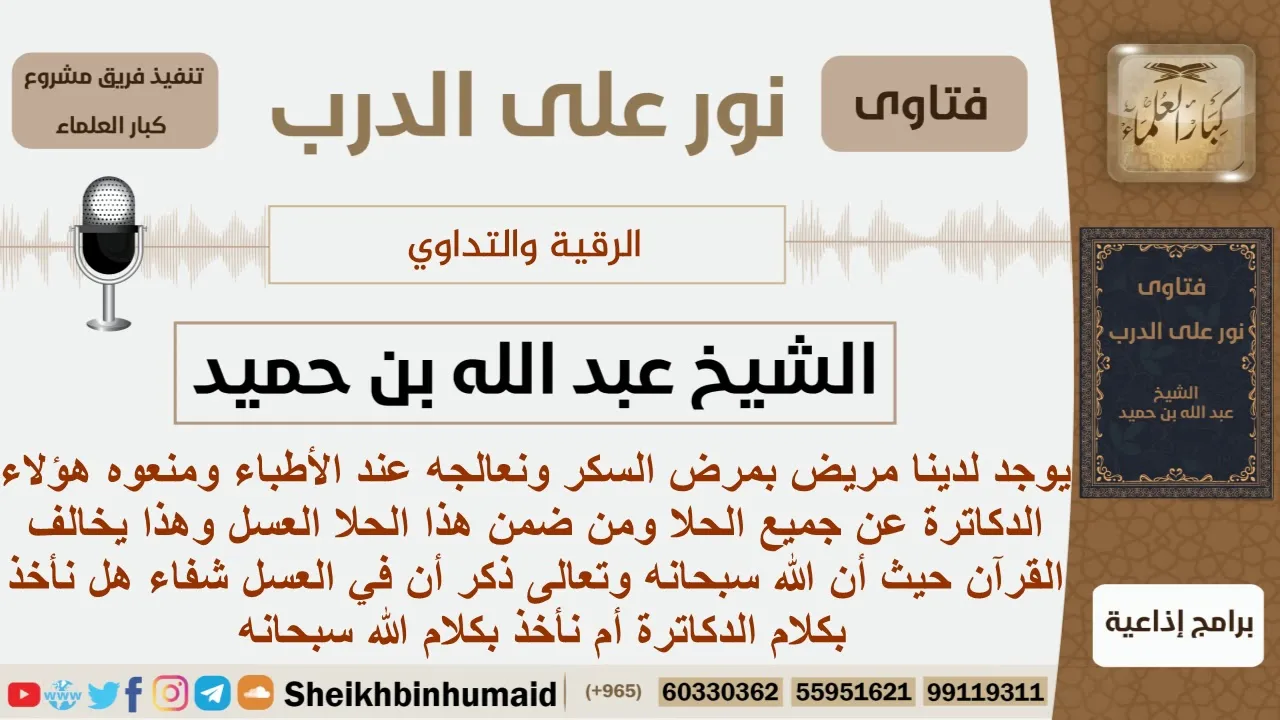 شخص مصاب بمرض السكري ومنعوه الدكاترة من العسل وهذا مخالف للقرآن فماذا نفعل؟ ابن حميد - كبار العلماء