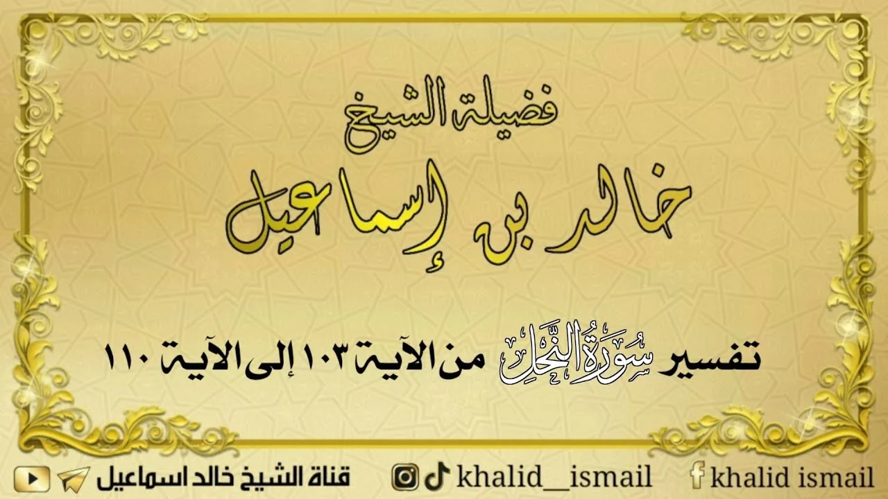 تفسير سورة النحل من الآية ١٠٣ إلى ١١٠ - للشيخ خالد اسماعيل