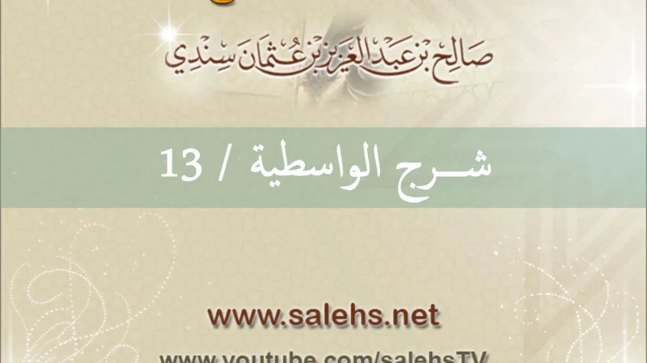 شرح الواسطية للشيخ صالح السندي 13 (الشرح الثاني في المسجد النبوي)