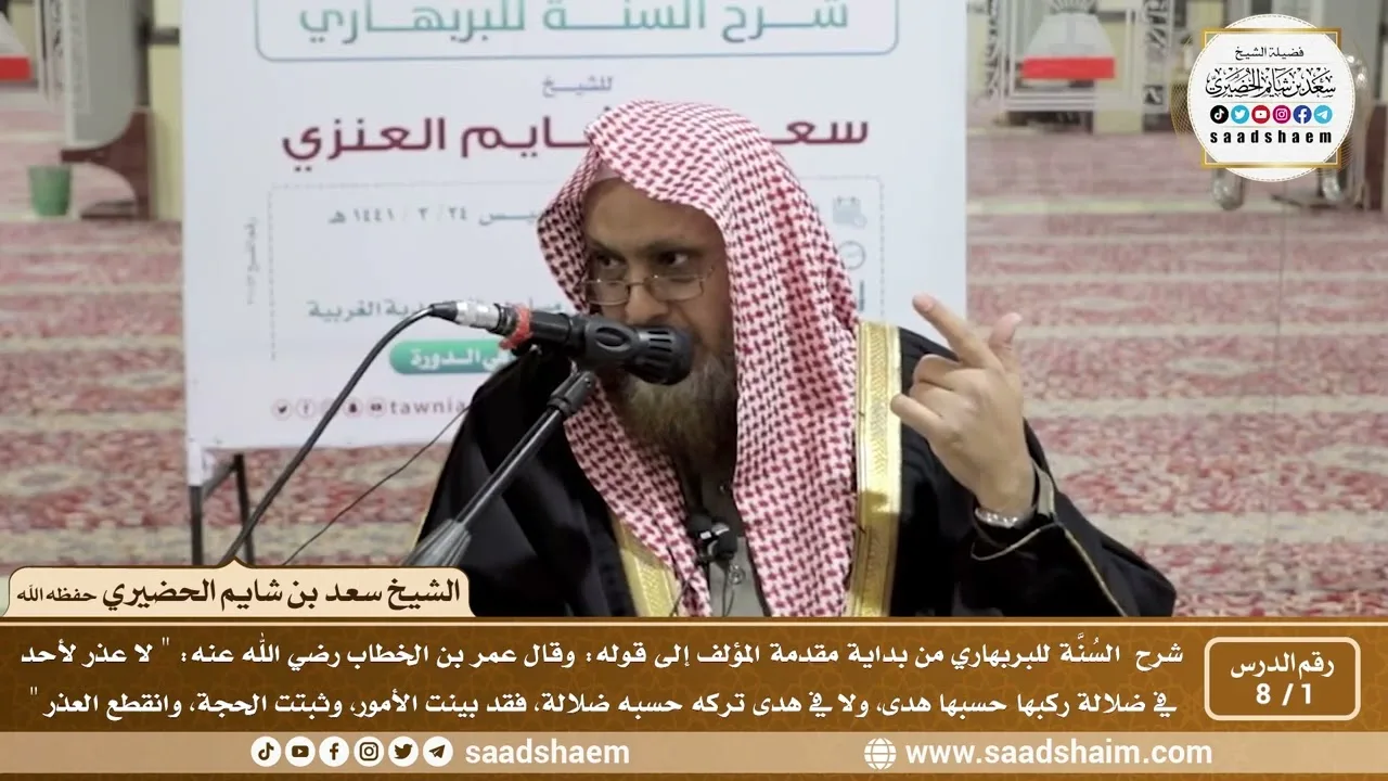 1 - 8 شرح السنة للبربهاري من بداية مقدمة المؤلف إلى قول عمر رضي الله عنه ( لا عذر لأحد في ضلالة ...)