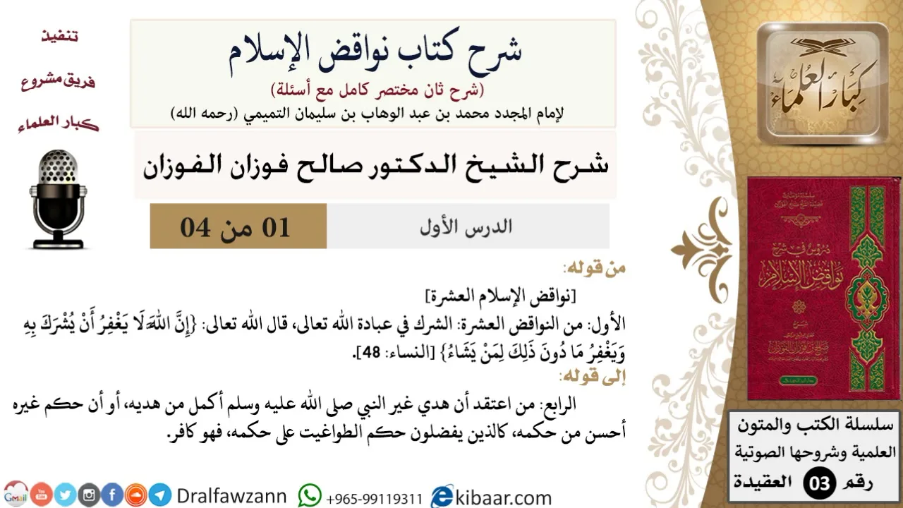 01 من 04/شرح كتاب نواقض الإسلام (شرح ثان مختصر)/من الأول إلى الرابع/صالح الفوزان/العقيدة