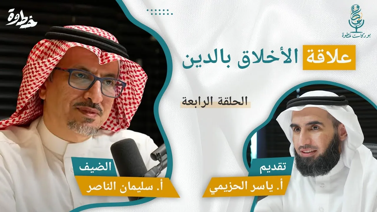 (٤) علاقة الأخلاق بالدين | مع أ. سليمان الناصر و أ. ياسر الحزيمي الحلقة الرابعة