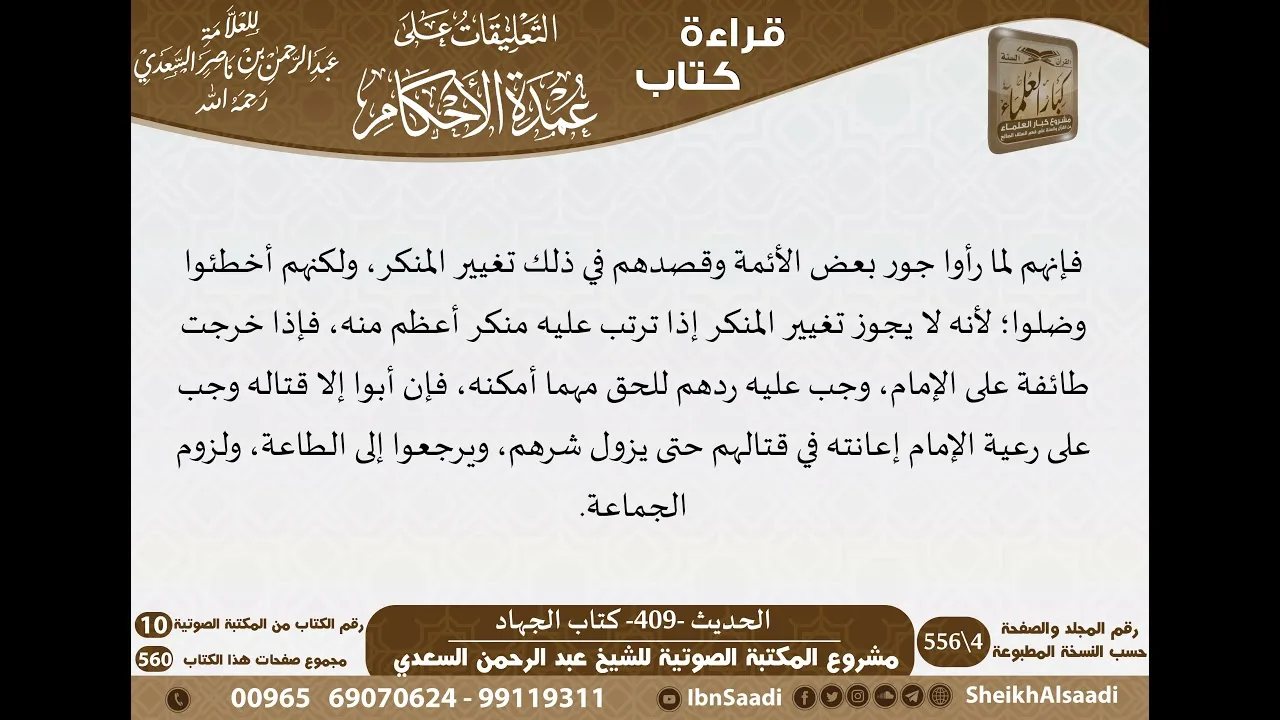 404 - الحديث -409- كتاب الجهاد من شرح الشيخ السعدي على عمدة الأحكام - كبار العلماء