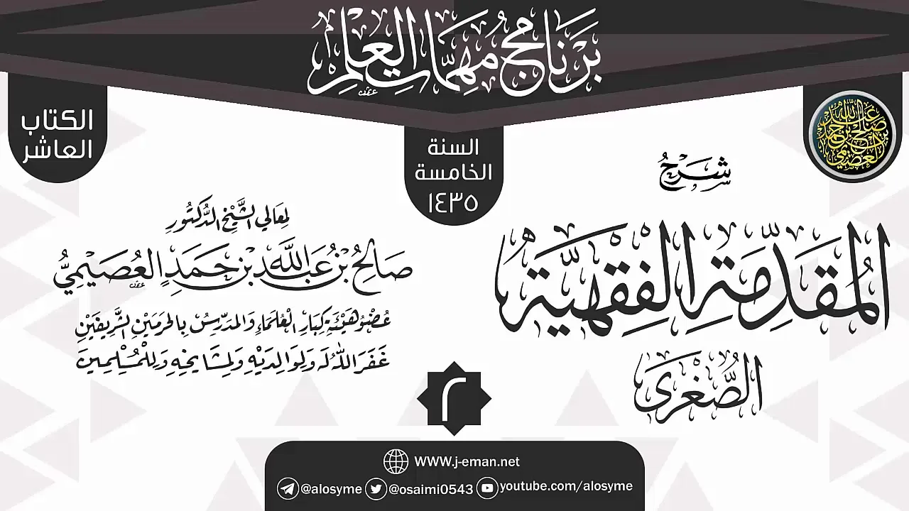 المجلس 2 من شرح (المقدمة الفقهية الصغرى) | برنامج مهمات العلم 1435 | الشيخ صالح العصيمي