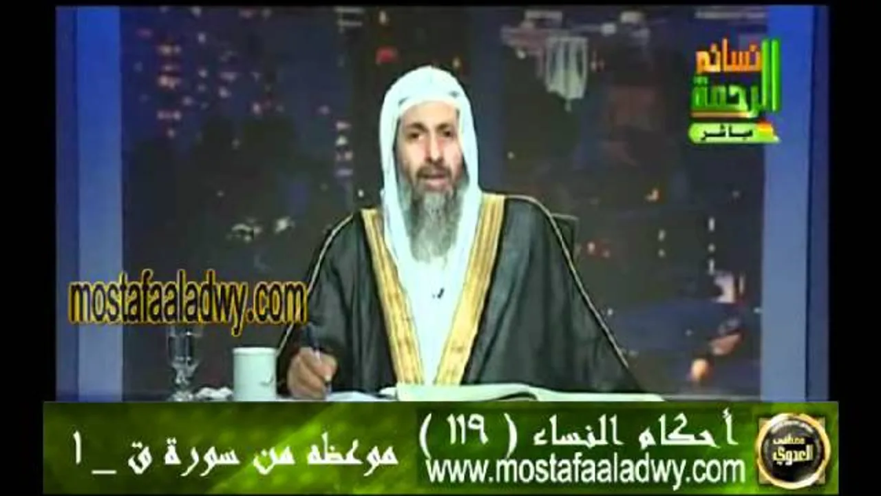 احكام النساء 119 للشيخ مصطفى العدوي