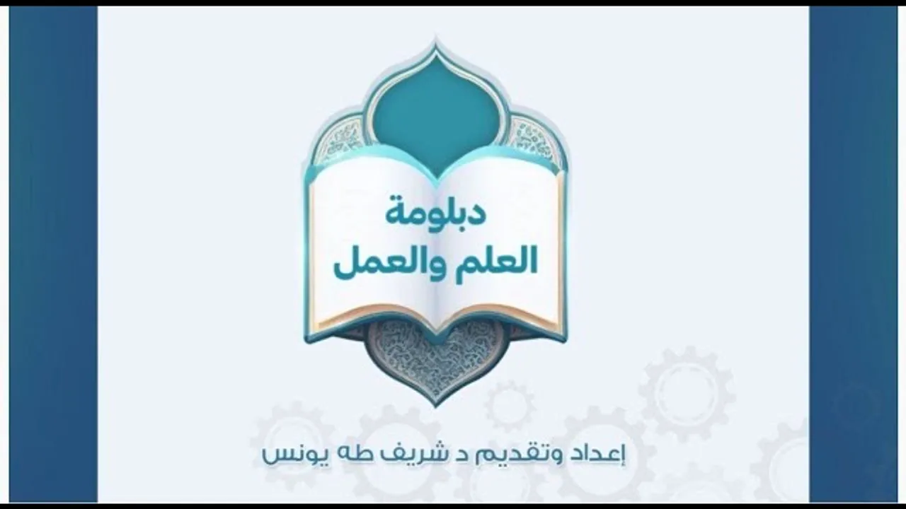 النظام الجديد لدبلومة العلم والعمل