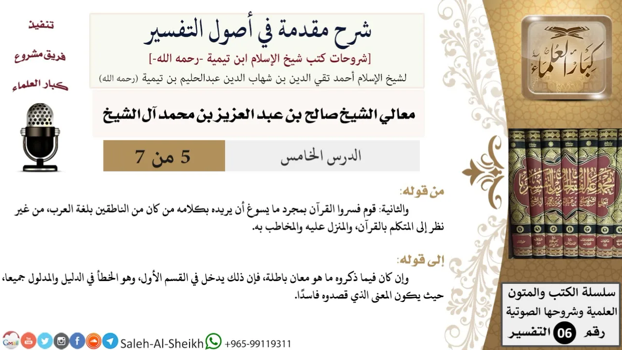 شرح مقدمة في أصول التفسير (5) لمعالي الشيخ صالح آل الشيخ - عقيدة - كبار العلماء
