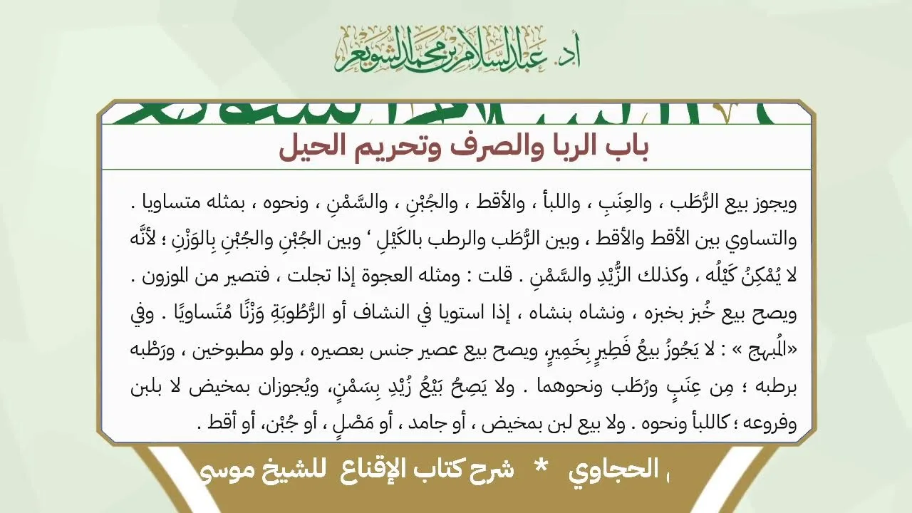 شرح الإقناع للحجاوي ( كتاب البيع) - الشيخ أ.د عبدالسلام بن محمد الشويعر