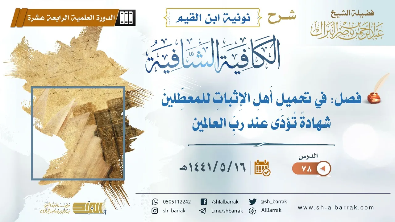 (78) فصل: في تحميل أهل الإثبات للمعطلين شهادة تؤدى عند رب العالمين - الشيخ عبدالرحمن بن ناصر البراك