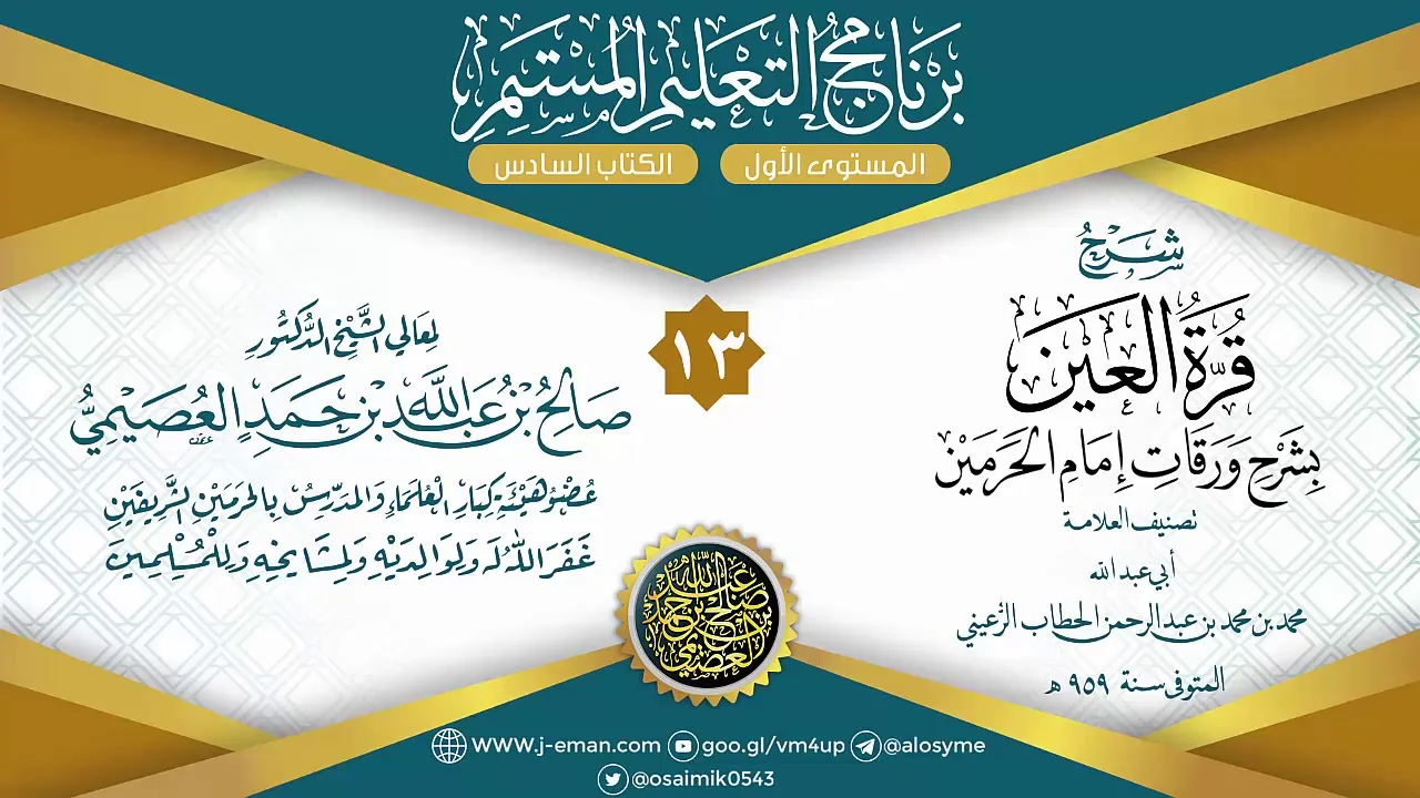 المجلس 13 من شرح قرة العين بشرح ورقات إمام الحرمين للحطاب|برنامج التعليم المستمر| الشيخ صالح العصيمي