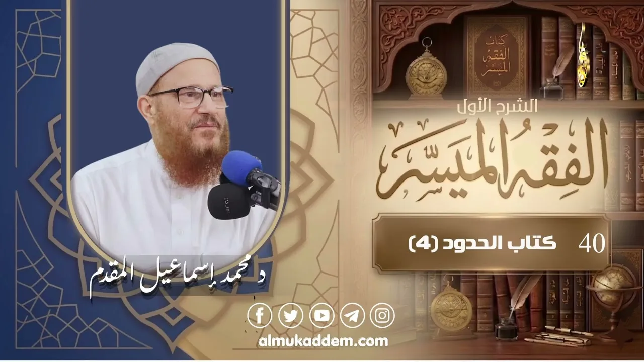 040- كتاب الحدود (4) ( الفقه الميسر ) ( الشرح الأول ) | د.محمد إسماعيل المقدم