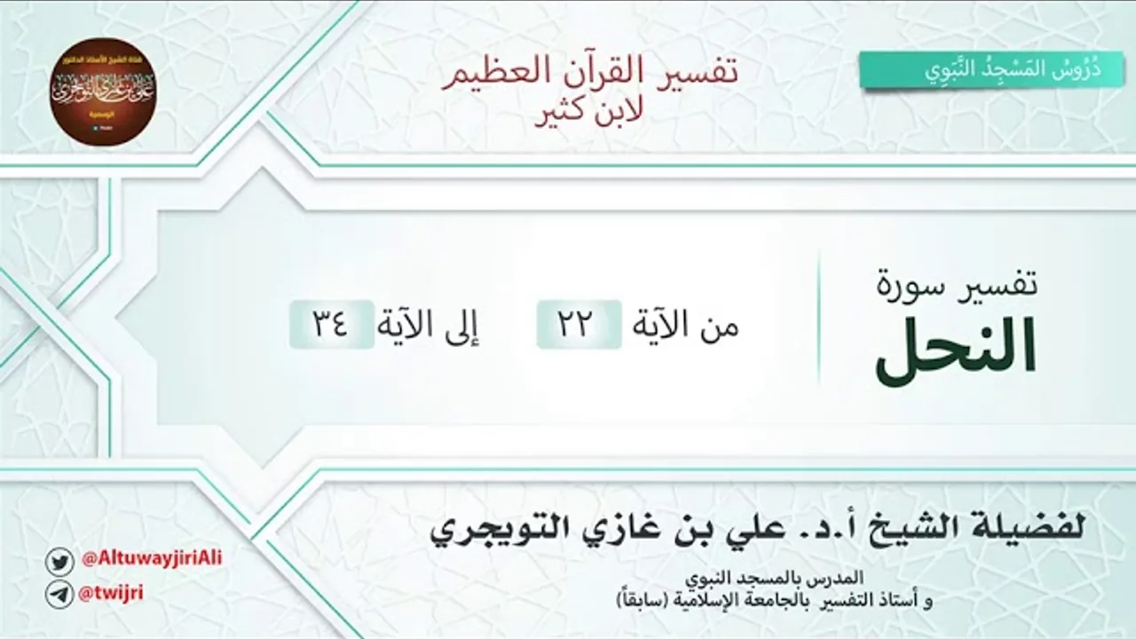 تفسير سورة النحل | آية 22 - 34 | تفسير ابن كثير | الشيخ علي بن غازي التويجري