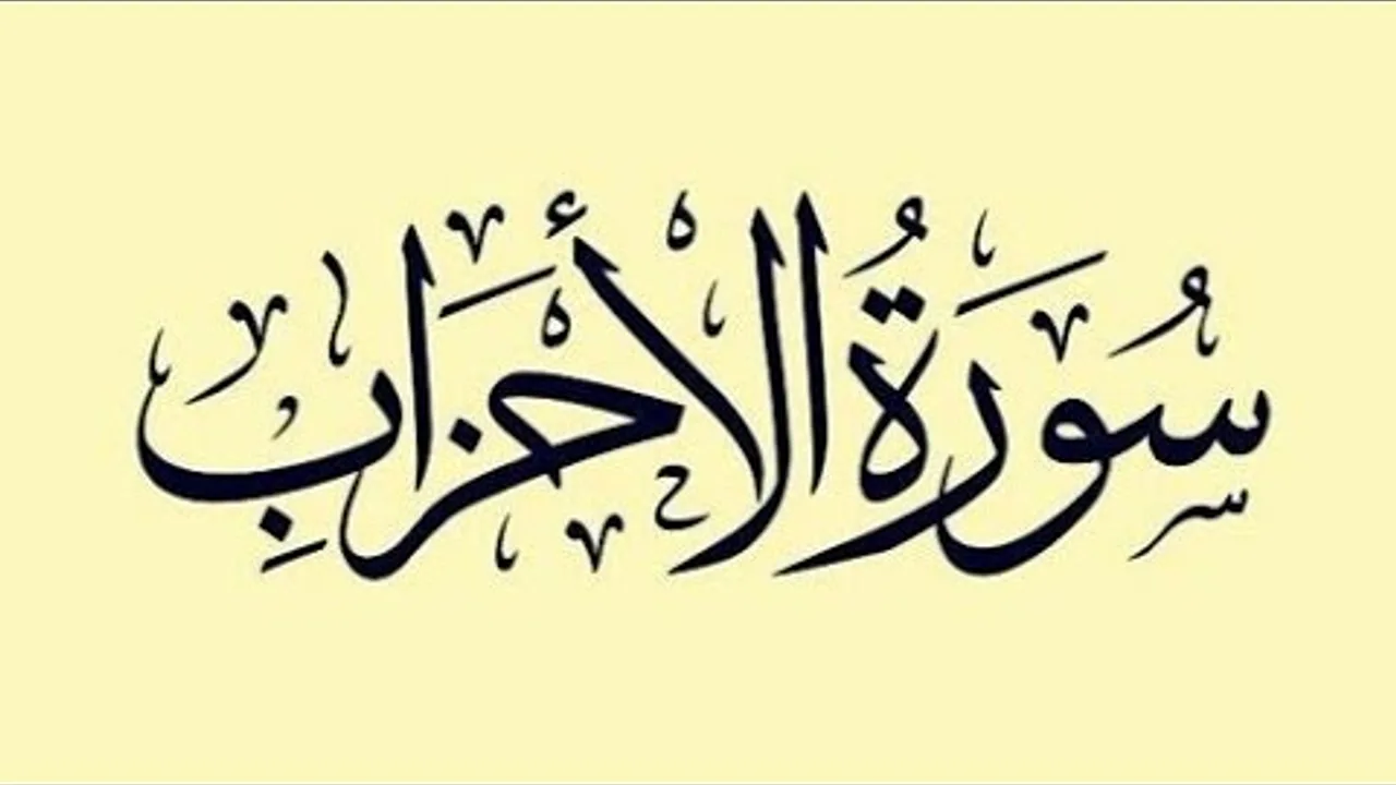 تفسير سورة الأحزاب( ٦ )