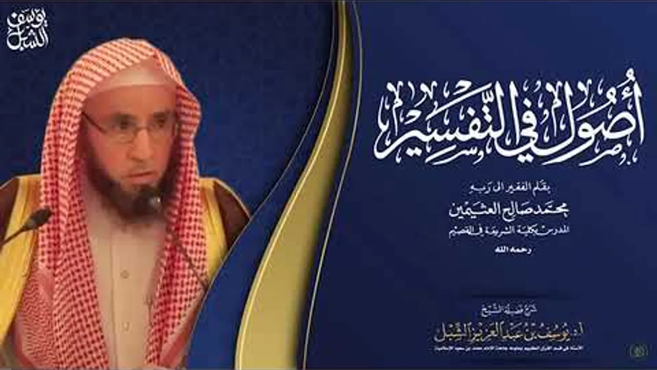 شرح مسائل مهمة من آخر أصول في التفسير لابن عثيمين  |  يوم ١٤٤٥/٢/٨ 