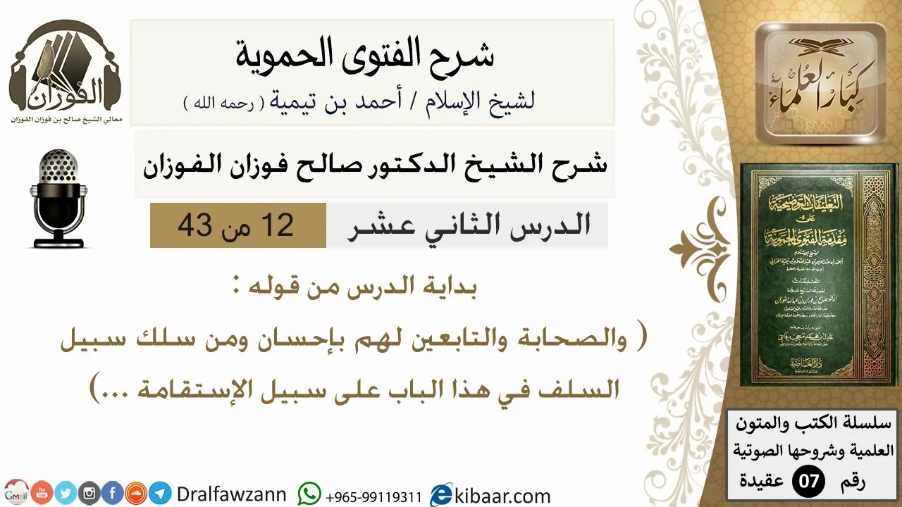 12من43 من قوله والصحابة والتابعين لهم بإحسان/شرح الفتوى الحموية/عقيدة/صالح الفوزان/كبار العلماء