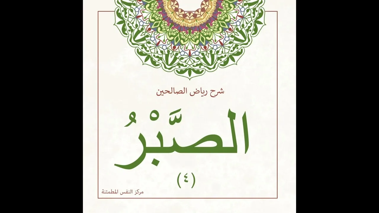 الصبر4  | أ. أنس شيخ اكريّم