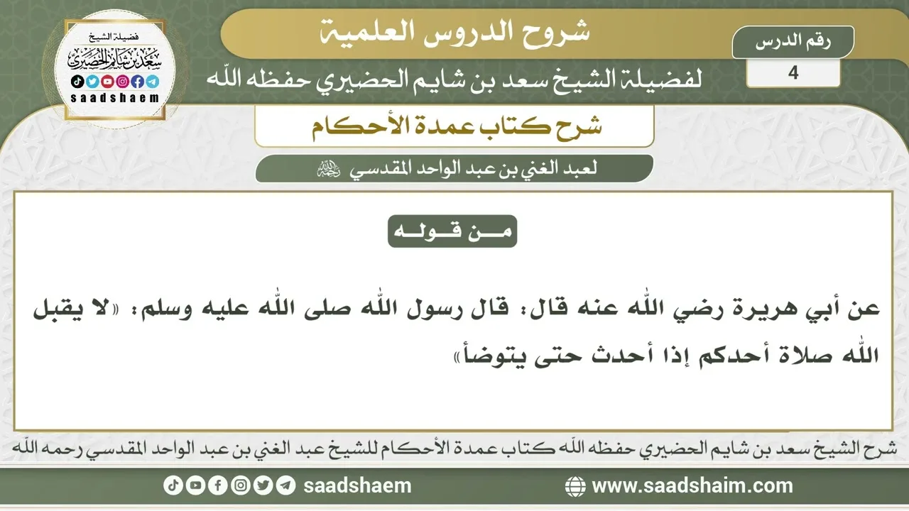4 - شرح كتاب عمدة الأحكام ( كتاب الطهارة 3 ) - الشيخ سعد بن شايم الحضيري