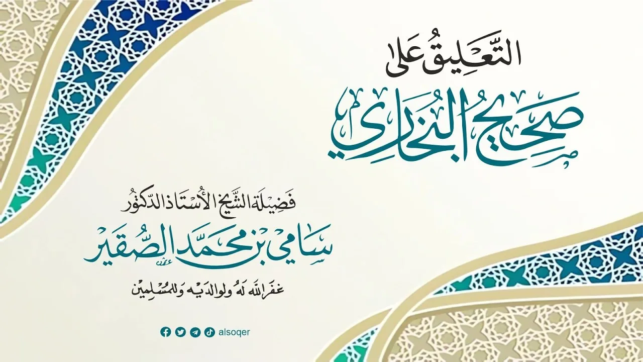 7 | التعليق على صحيح البخاري كتاب الهبة | فضيلة الشيخ أد.#سامي_الصقير | 13 ربيع الأول 1448هـ