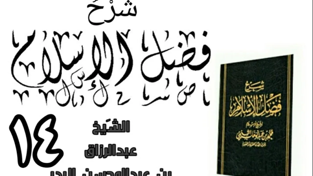 14 - شرح كتاب فضل الإسلام الشیخ عبدالرزاق البدر